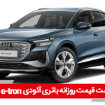 باتری آئودی Q4 e-tron
