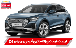 باتری آئودی Q4 e-tron