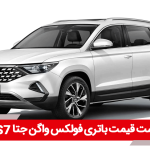 باتری فولکس واگن جتا VS7