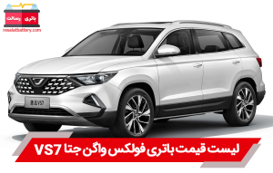 باتری فولکس واگن جتا VS7