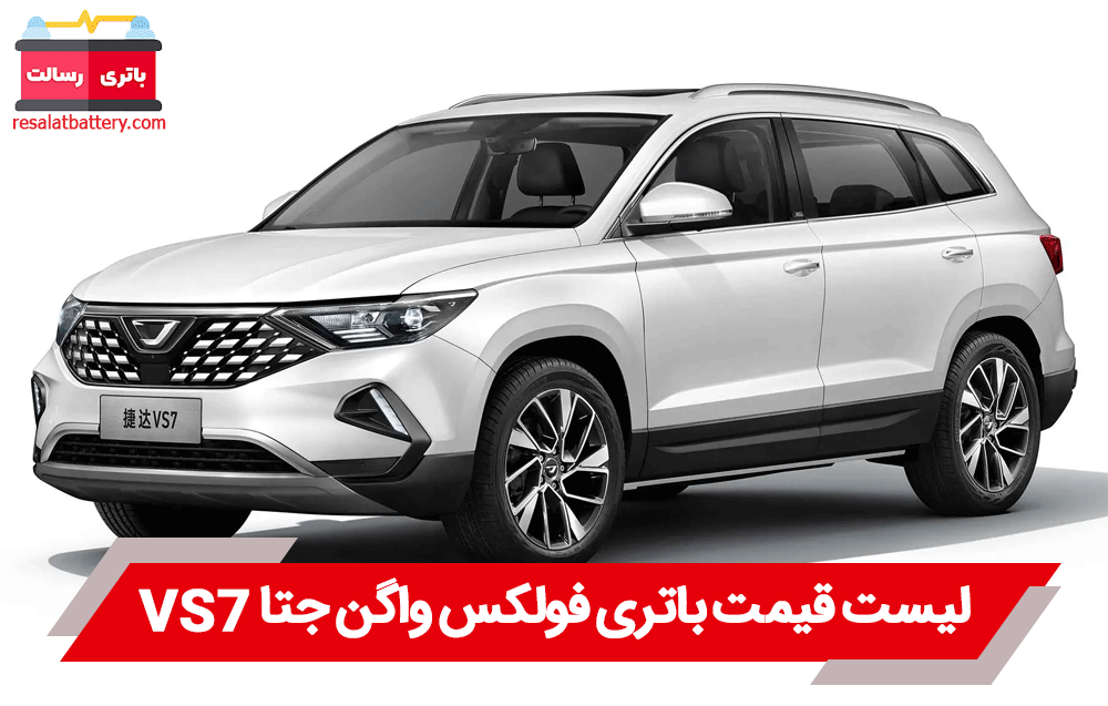 باتری فولکس واگن جتا VS7